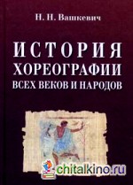 История хореографии всех веков и народов