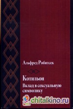 Котильон: Вклад в сексуальную символику