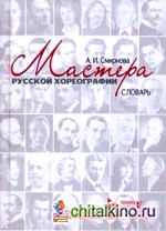 Мастера русской хореографии: Словарь