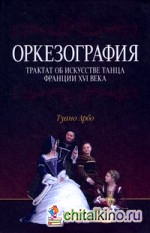 Оркезография: Трактат об искусстве танца Франции XVI века. Учебное пособие