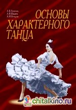 Основы характерного танца