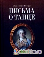 Письма о танце