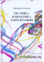 Поэтика и практика хореографии