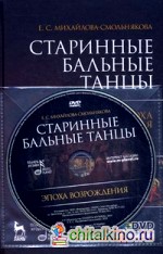 Старинные бальные танцы: Эпоха Возрождения (+ DVD)