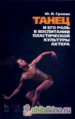 Танец и его роль в воспитании пластической культуры актера