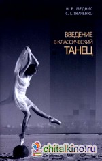 Введение в классический танец