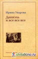 Даниэль и все-все-все