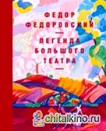 Федор Федоровский: Легенда Большого театра