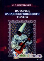 История западноевропейского театра
