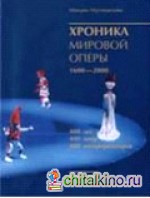 Хроника мировой оперы 1851-1900: 400 лет. 400 опер. 400 интерпретаторов. 1600-2000