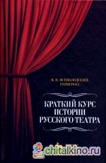 Краткий курс истории русского театра