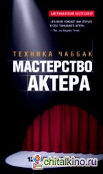 Мастерство актера: Техника Чаббак