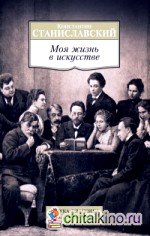 Моя жизнь в искусстве