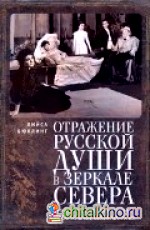 Отражение русской души в зеркале Севера