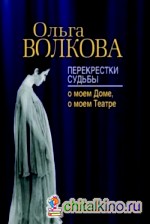 Перекрестки судьбы: о моем Доме, о моем Театре