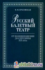 Русский балетный театр от возникновения до середины XIX века