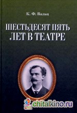Шестьдесят пять лет в театре