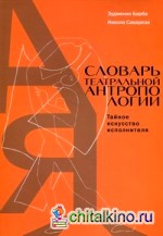 Словарь театральной антропологии: Тайное искусство исполнителя