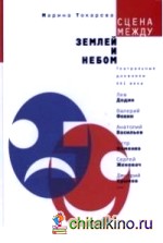 Сцена между землей и небом: Театральные дневники XXI века