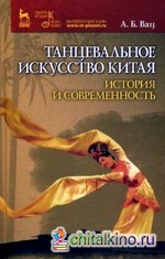 Танцевальное искусство Китая: история и современность