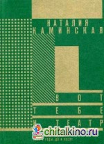Вот тебе и театр: Московская сцена. 2000-е годы, до и после
