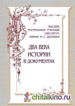 Высшее театральное училище (институт) имени М: С. Щепкина. Два века истории в документах