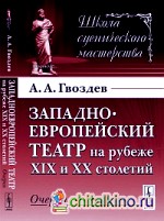 Западноевропейский театр на рубеже XIX и XX столетий: очерки