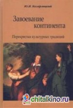 Завоевание континента: Перекрестки культурных традиций