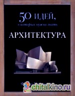 50 идей, о которых нужно знать: Архитектура