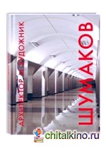 Архитектор и художник: Шумаков