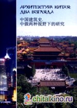 Архитектура Китая: Два взгляда