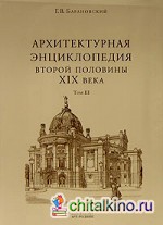 Архитектурная энциклопедия второй половины XIX века: Том 3. Выставки, зрелища, спорт