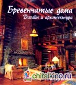 Бревенчатые дома: Дизайн и архитектура