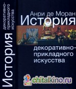 Декоративно-прикладное искусство