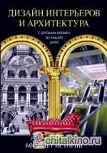 Дизайн интерьеров и архитектура: 6000 лет истории