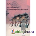 Двадцать лекций по древней архитектуре Китая