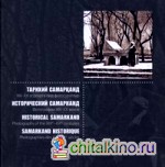 Исторический Самарканд: Фотографии XIX-XX веков (на узбекском, русском, английском, французском языках)