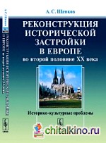 Реконструкция исторической застройки в Европе во второй половине XX века: историко-культурные проблемы