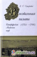 Рисовальная палата Петербургской Академии наук (1724-1766)