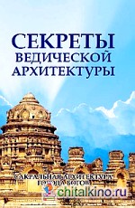 Секреты ведической архитектуры: Сакральная архитектура. Города богов