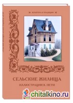 Сельские жилища: Иллюстрации В. Пети