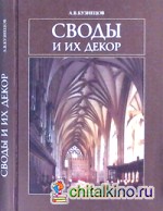 Своды и их декор