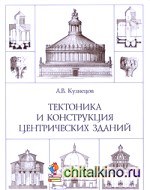 Тектоника и конструкция центрических зданий