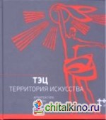 ТЭЦ — территория искусства