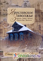 Ярославское Заволжье
