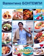 Энциклопедия итальянской кухни