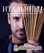 Итальянец: Гастрономические зарисовки итальянца в России