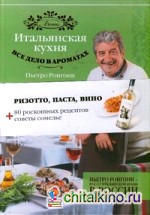 Итальянская кухня: Все дело в ароматах