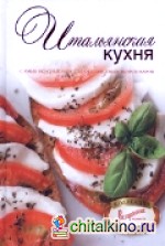 Итальянская кухня