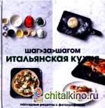 Итальянская кухня: Шаг за шагом. Наглядные рецепты с фотографиями